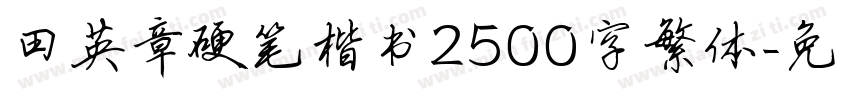 田英章硬笔楷书2500字繁体字体转换