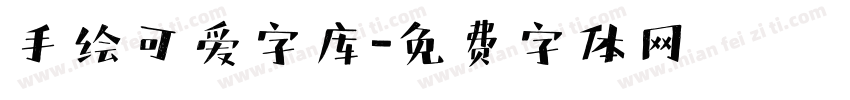 手绘可爱字库字体转换