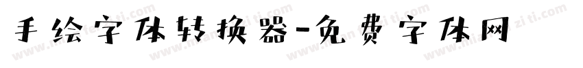 手绘字体转换器字体转换