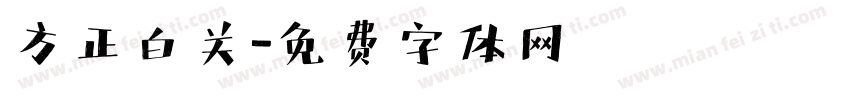 方正白关字体转换