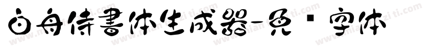 白舟侍書体生成器字体转换