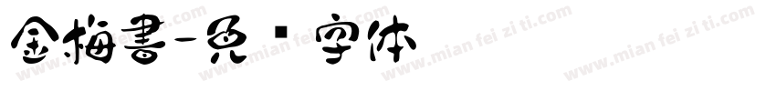 金梅書字体转换