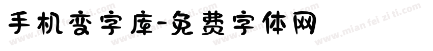 手机变字库字体转换