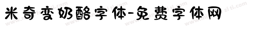 米奇变奶酪字体字体转换