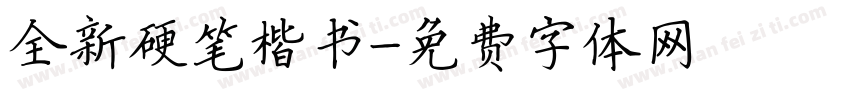 全新硬笔楷书字体转换