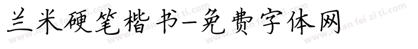 兰米硬笔楷书字体转换