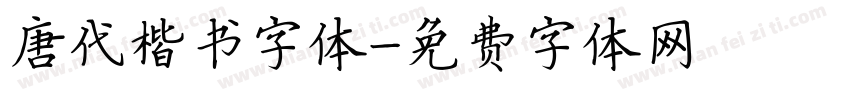 唐代楷书字体字体转换