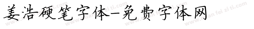 姜浩硬笔字体字体转换