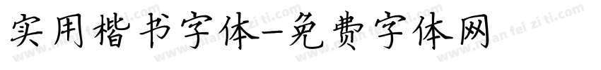 实用楷书字体字体转换