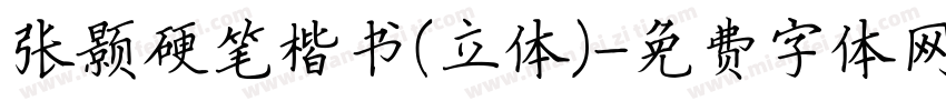 张颢硬笔楷书(立体)字体转换