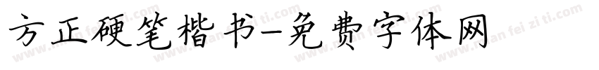 方正硬笔楷书字体转换