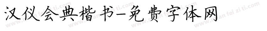 汉仪会典楷书字体转换