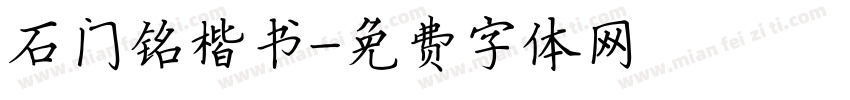 石门铭楷书字体转换