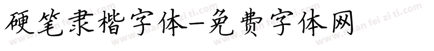 硬笔隶楷字体字体转换