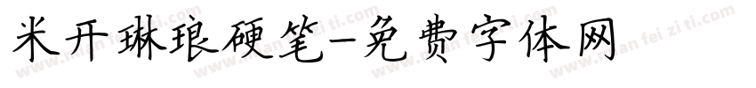 米开琳琅硬笔字体转换