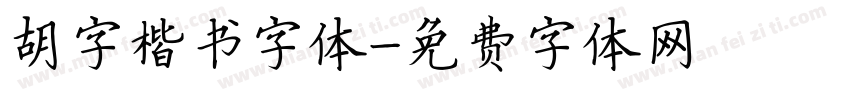 胡字楷书字体字体转换