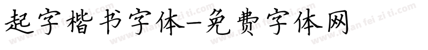 起字楷书字体字体转换