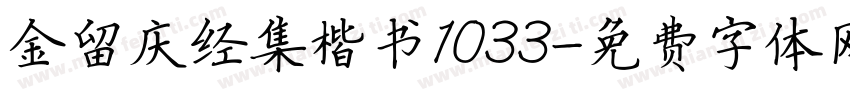 金留庆经集楷书1033字体转换