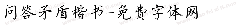 问答矛盾楷书字体转换