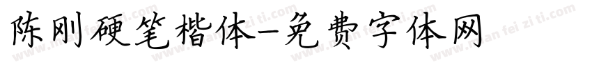 陈刚硬笔楷体字体转换