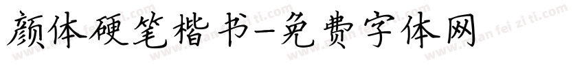 颜体硬笔楷书字体转换