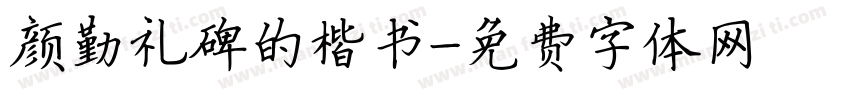 颜勤礼碑的楷书字体转换