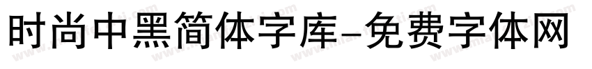 时尚中黑简体字库字体转换