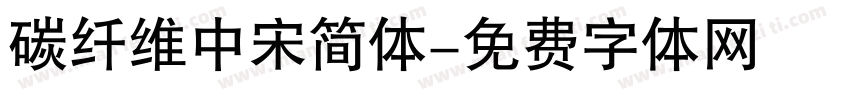 碳纤维中宋简体字体转换