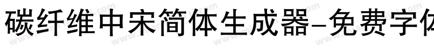 碳纤维中宋简体生成器字体转换