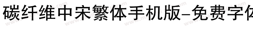 碳纤维中宋繁体手机版字体转换