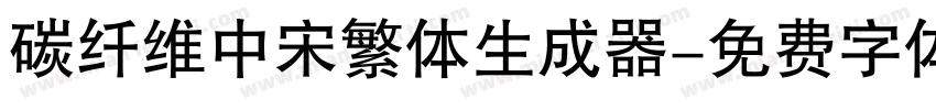 碳纤维中宋繁体生成器字体转换