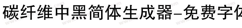 碳纤维中黑简体生成器字体转换