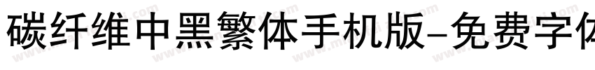 碳纤维中黑繁体手机版字体转换