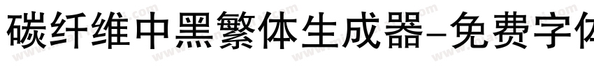 碳纤维中黑繁体生成器字体转换