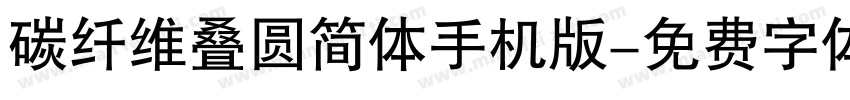 碳纤维叠圆简体手机版字体转换