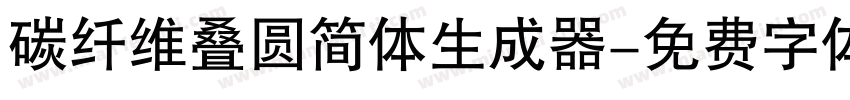 碳纤维叠圆简体生成器字体转换