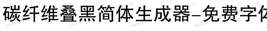 碳纤维叠黑简体生成器字体转换