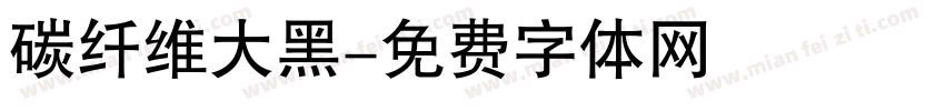 碳纤维大黑字体转换