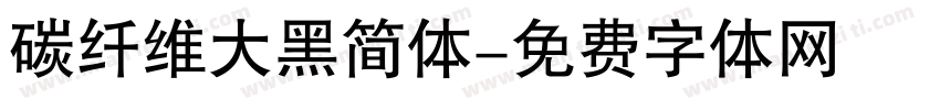 碳纤维大黑简体字体转换