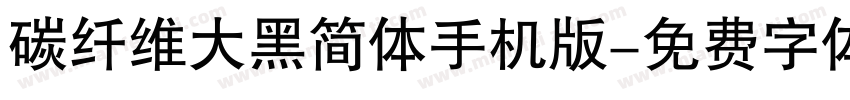 碳纤维大黑简体手机版字体转换