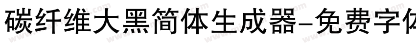 碳纤维大黑简体生成器字体转换