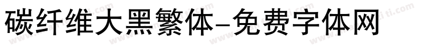 碳纤维大黑繁体字体转换