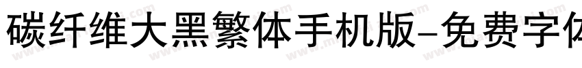 碳纤维大黑繁体手机版字体转换