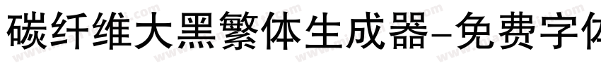 碳纤维大黑繁体生成器字体转换