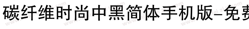 碳纤维时尚中黑简体手机版字体转换