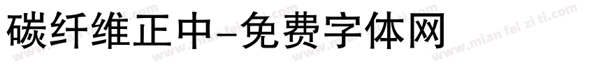 碳纤维正中字体转换