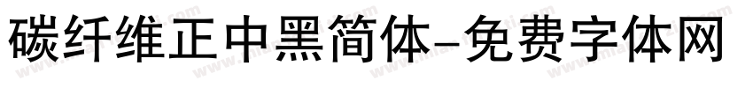 碳纤维正中黑简体字体转换