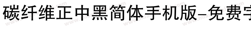 碳纤维正中黑简体手机版字体转换