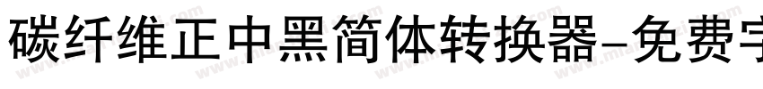 碳纤维正中黑简体转换器字体转换