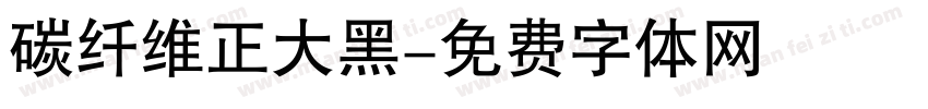 碳纤维正大黑字体转换